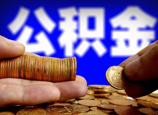 东莞小额公积金提取中介联系方式（小额公积金代办）